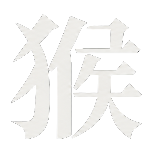 猴