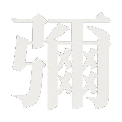 彌